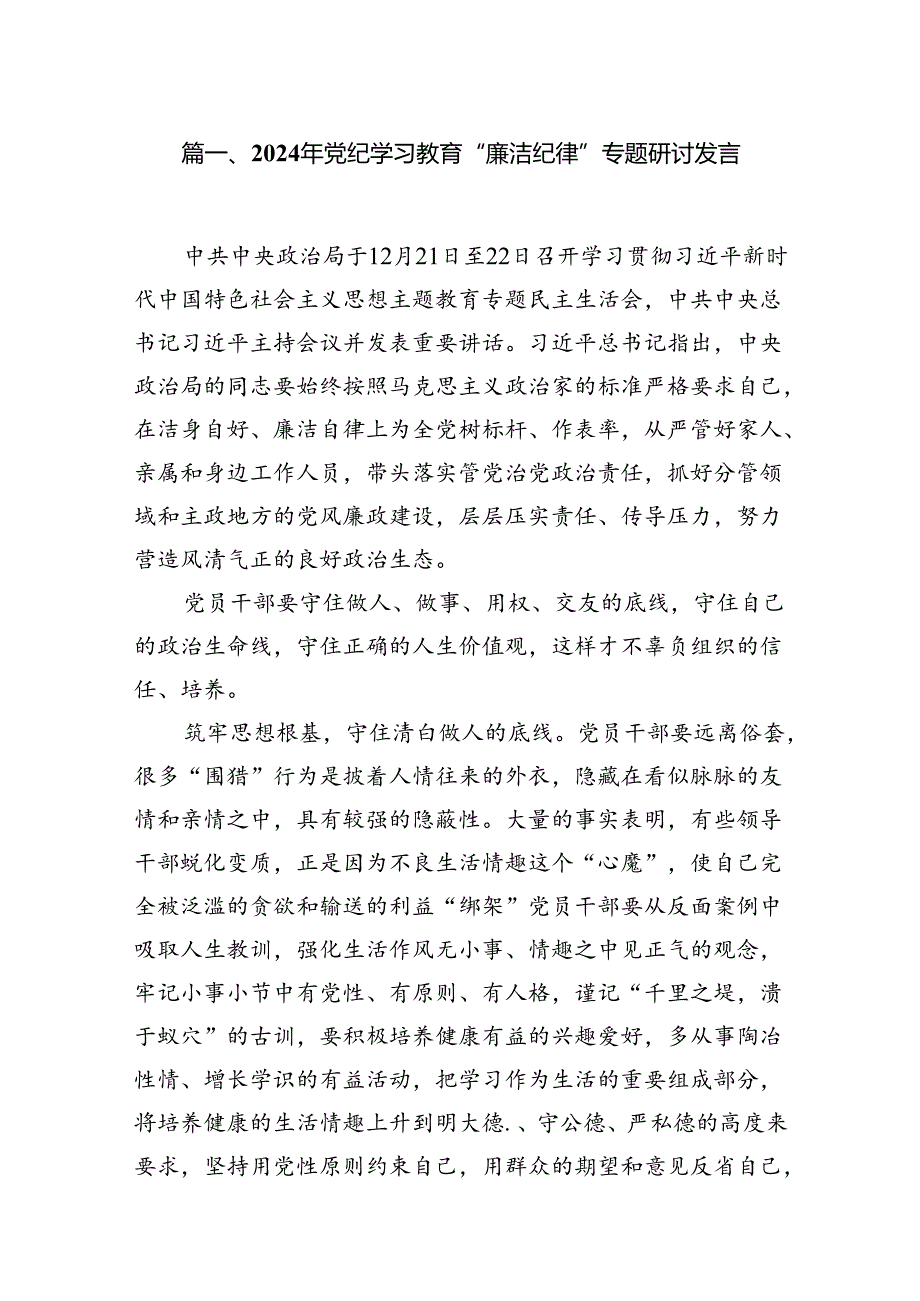 2024年党纪学习教育“廉洁纪律”专题研讨发言样本12篇供参考.docx_第2页