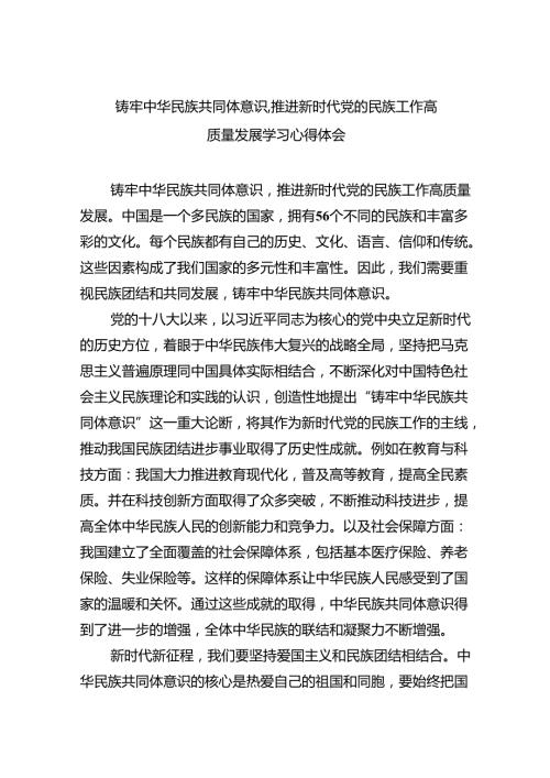 【7篇】铸牢中华民族共同体意识,推进新时代党的民族工作高质量发展学习心得体会(最新精选).docx