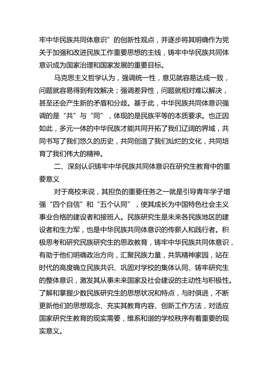 【7篇】铸牢中华民族共同体意识,推进新时代党的民族工作高质量发展学习心得体会(最新精选).docx_第3页