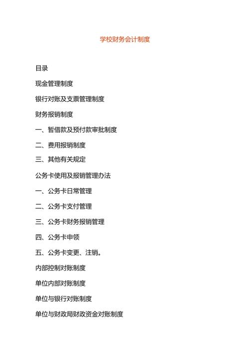 学校财务会计制度.docx