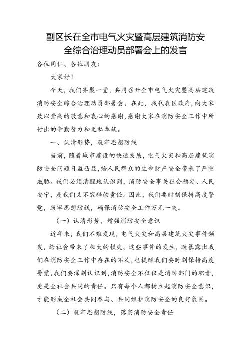 副区长在全市电气火灾暨高层建筑消防安全综合治理动员部署会上的发言.docx