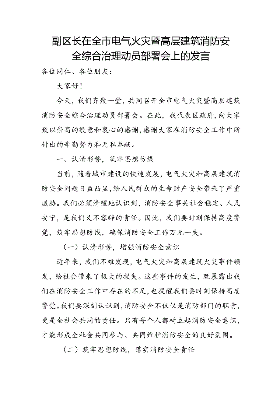 副区长在全市电气火灾暨高层建筑消防安全综合治理动员部署会上的发言.docx_第1页