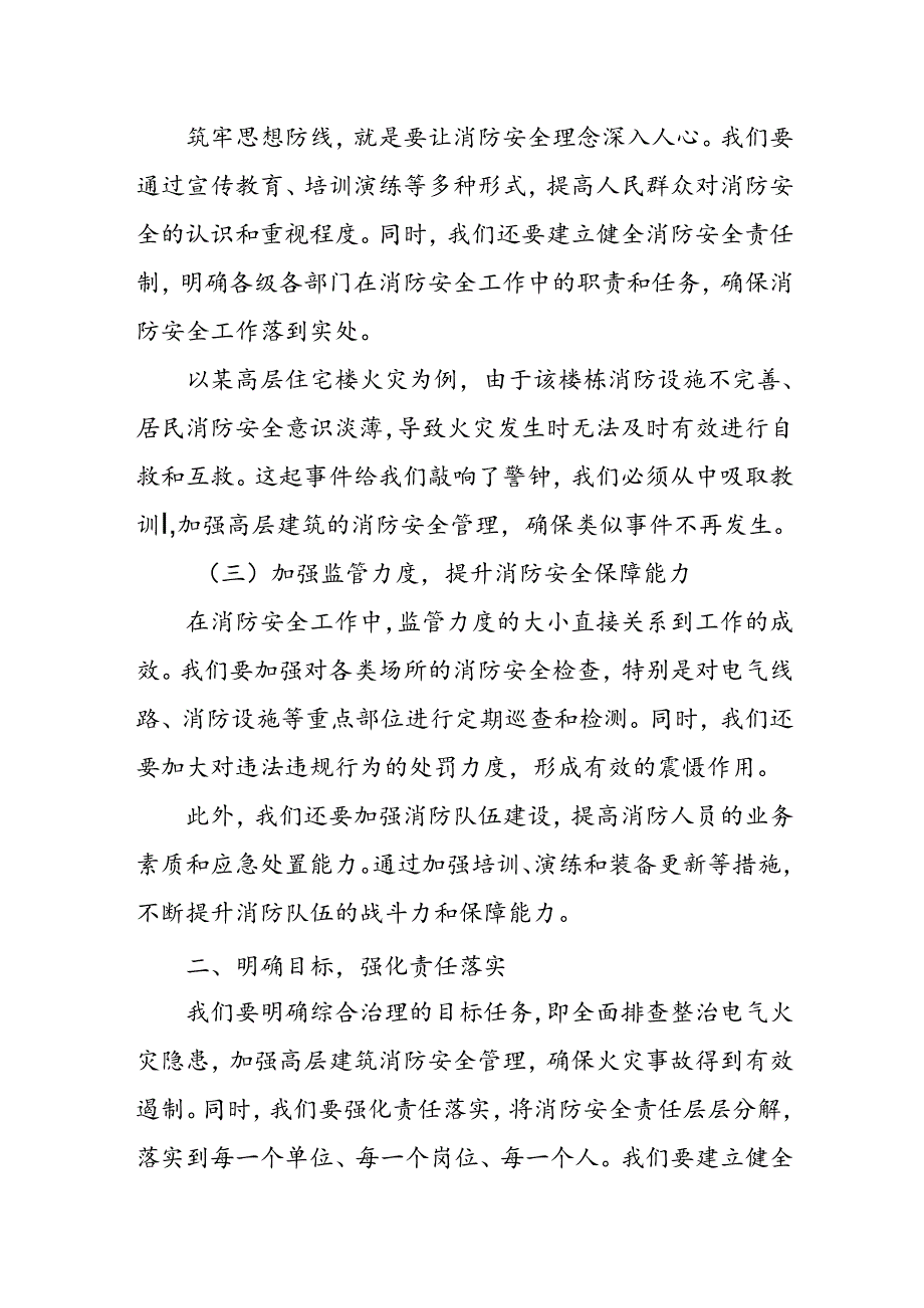 副区长在全市电气火灾暨高层建筑消防安全综合治理动员部署会上的发言.docx_第2页