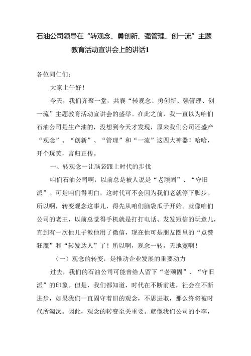 最新整理关于石油(石化)公司领导在“转观念、勇创新、强管理、创一流”主题教育活动宣讲会上的讲话研讨发言材料9篇.docx