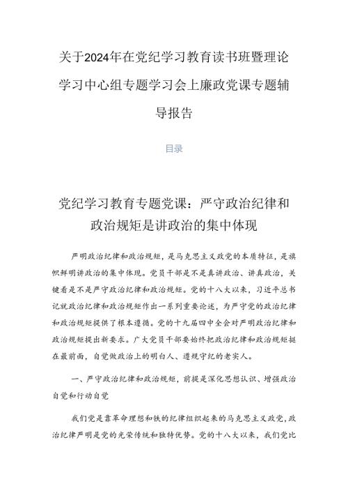 关于2024年在党纪学习教育读书班暨理论学习中心组专题学习会上廉政党课专题辅导报告.docx