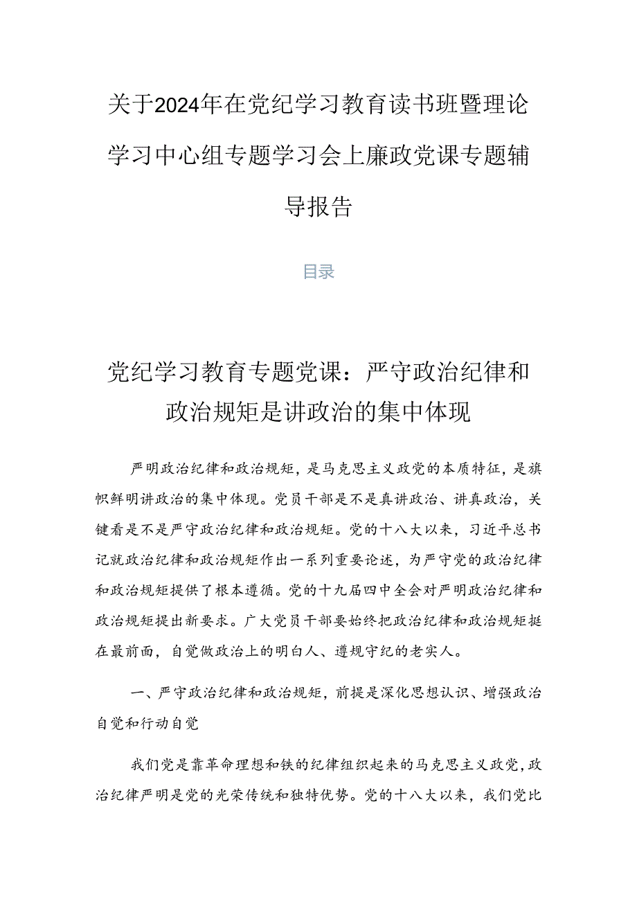 关于2024年在党纪学习教育读书班暨理论学习中心组专题学习会上廉政党课专题辅导报告.docx_第1页