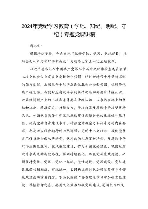 2024党纪学习教育党课讲稿八篇(学党纪、知党纪、明党纪、守党纪)（详细版）.docx