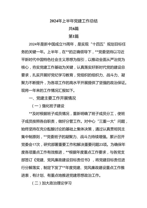 6篇2024年上半年党建工作总结.docx
