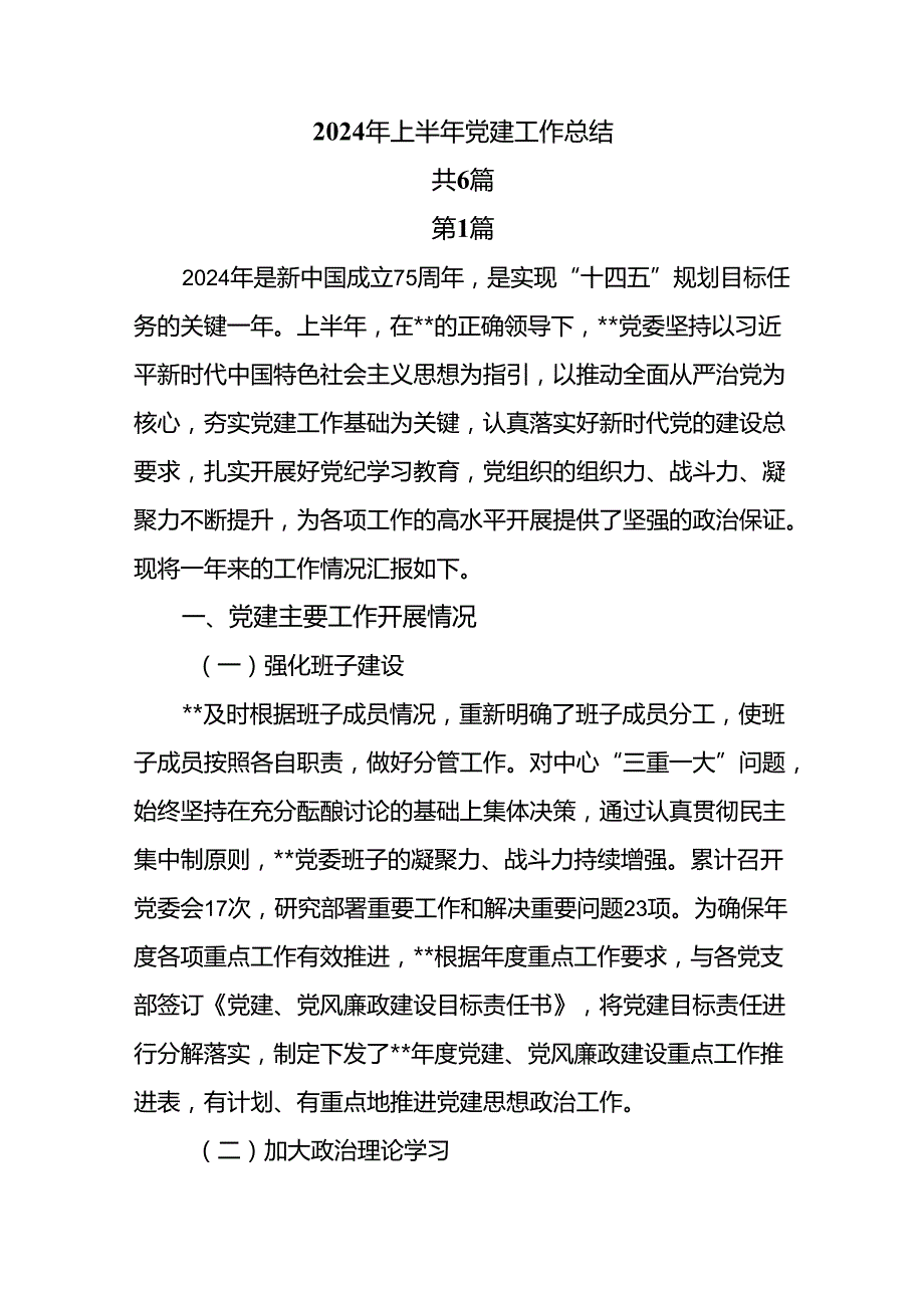 6篇2024年上半年党建工作总结.docx_第1页