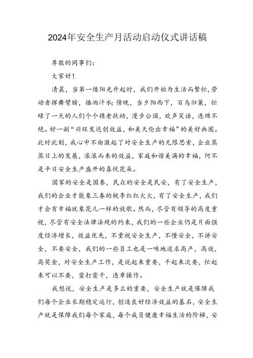 2024年《安全生产月》启动仪式讲话稿 （合计9份）.docx