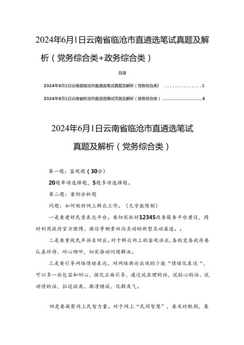 2024年6月1日云南省临沧市直遴选笔试真题及解析（党务综合类+政务综合类）.docx