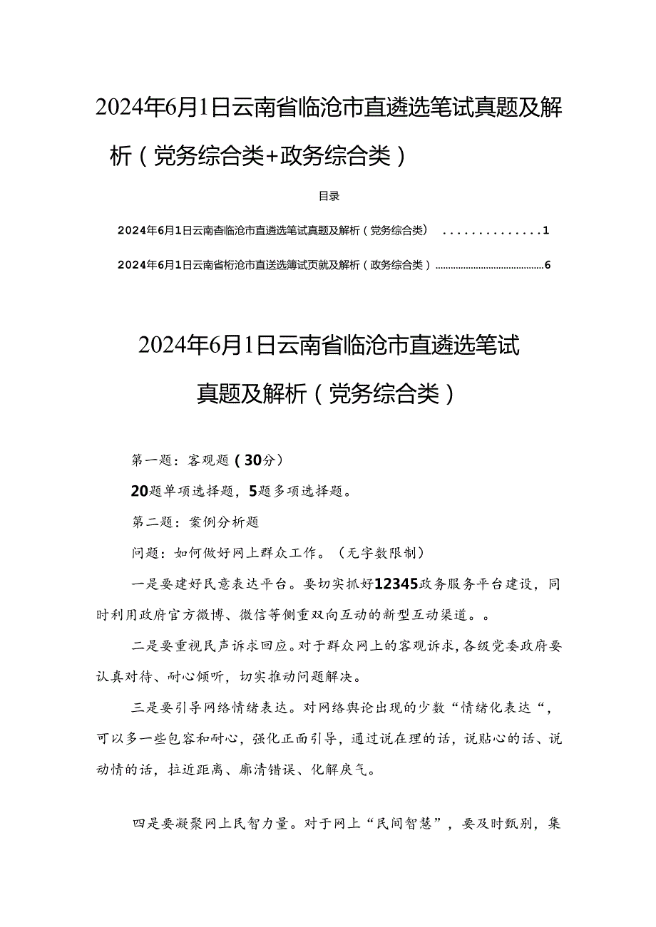 2024年6月1日云南省临沧市直遴选笔试真题及解析（党务综合类+政务综合类）.docx_第1页