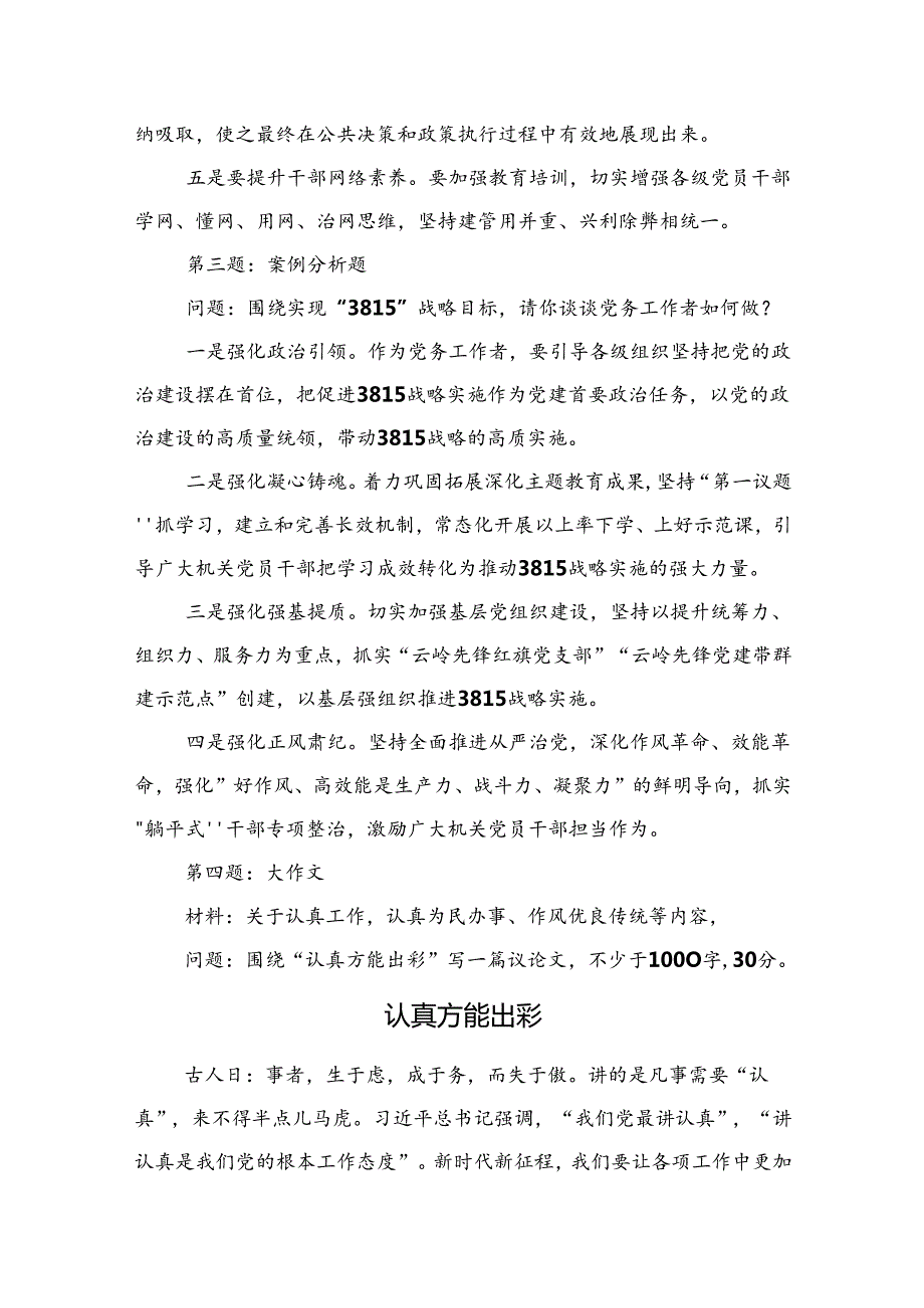 2024年6月1日云南省临沧市直遴选笔试真题及解析（党务综合类+政务综合类）.docx_第2页