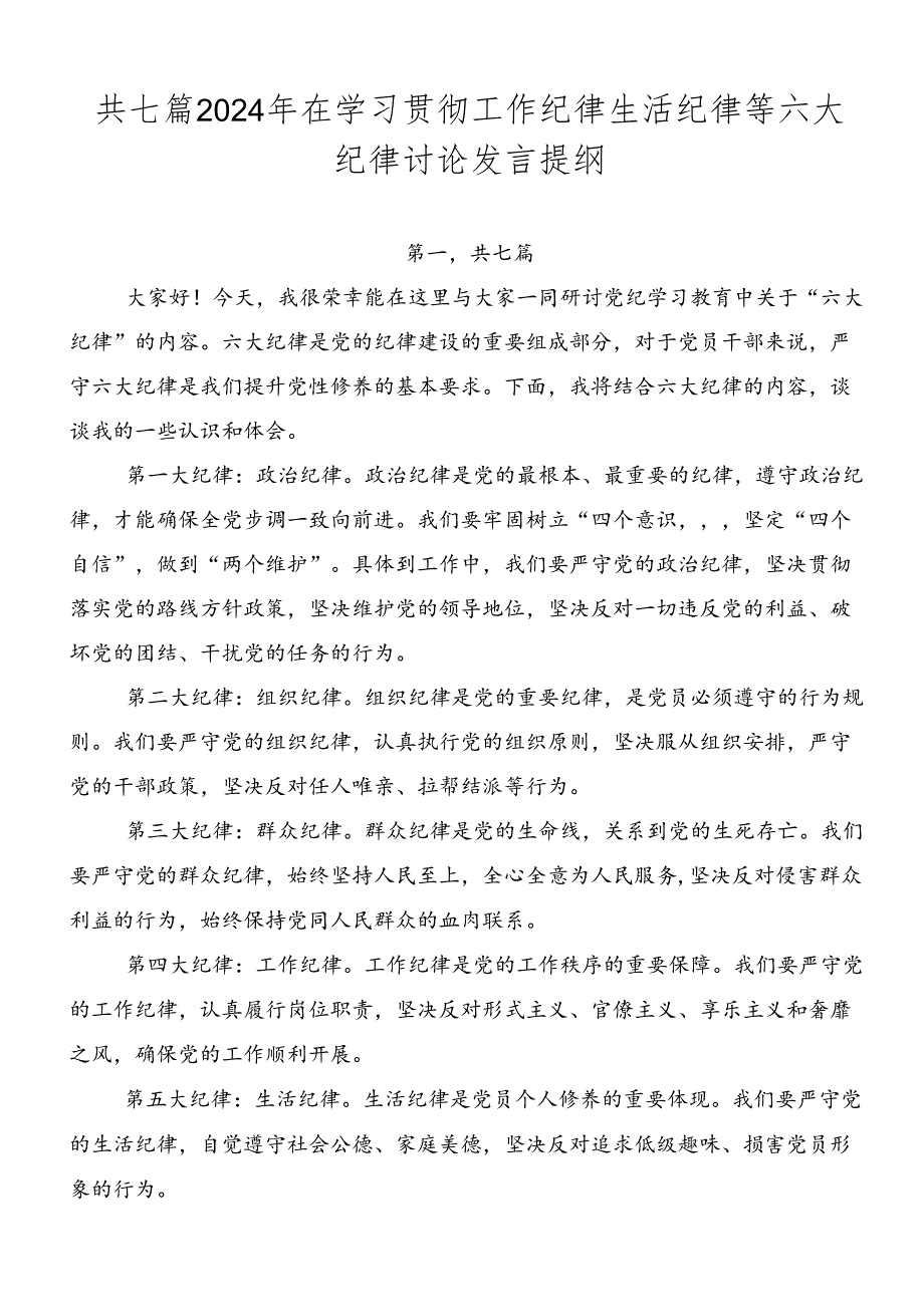 共七篇2024年在学习贯彻工作纪律生活纪律等六大纪律讨论发言提纲.docx_第1页