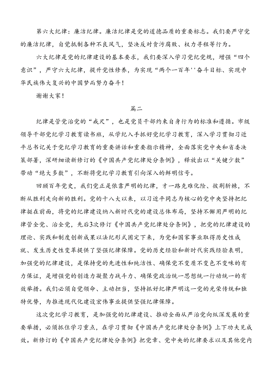 共七篇2024年在学习贯彻工作纪律生活纪律等六大纪律讨论发言提纲.docx_第2页