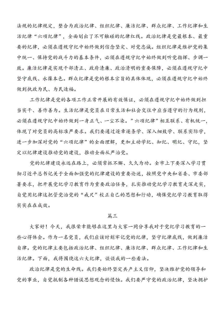 共七篇2024年在学习贯彻工作纪律生活纪律等六大纪律讨论发言提纲.docx_第3页