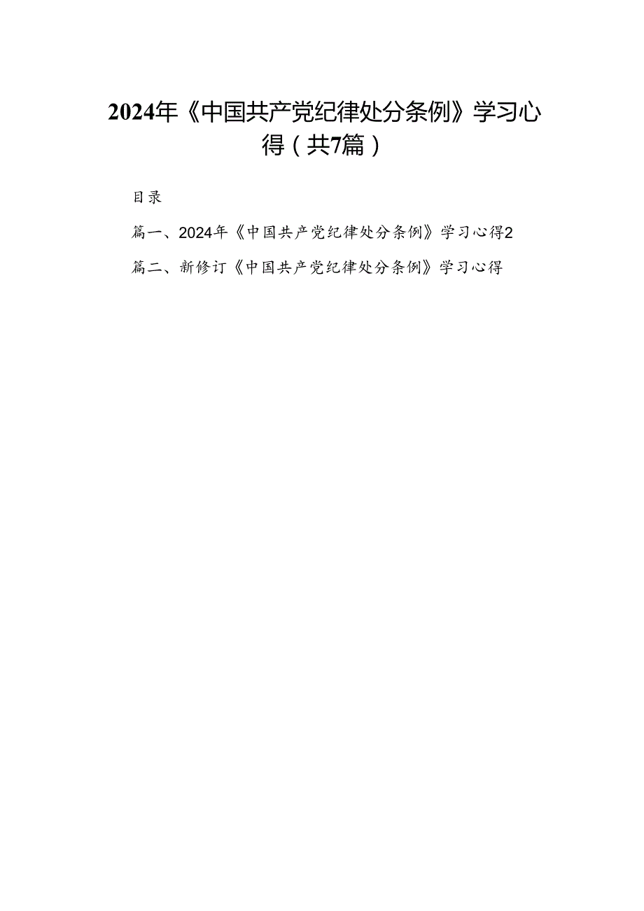 2024年《中国共产党纪律处分条例》学习心得（共七篇）.docx_第1页