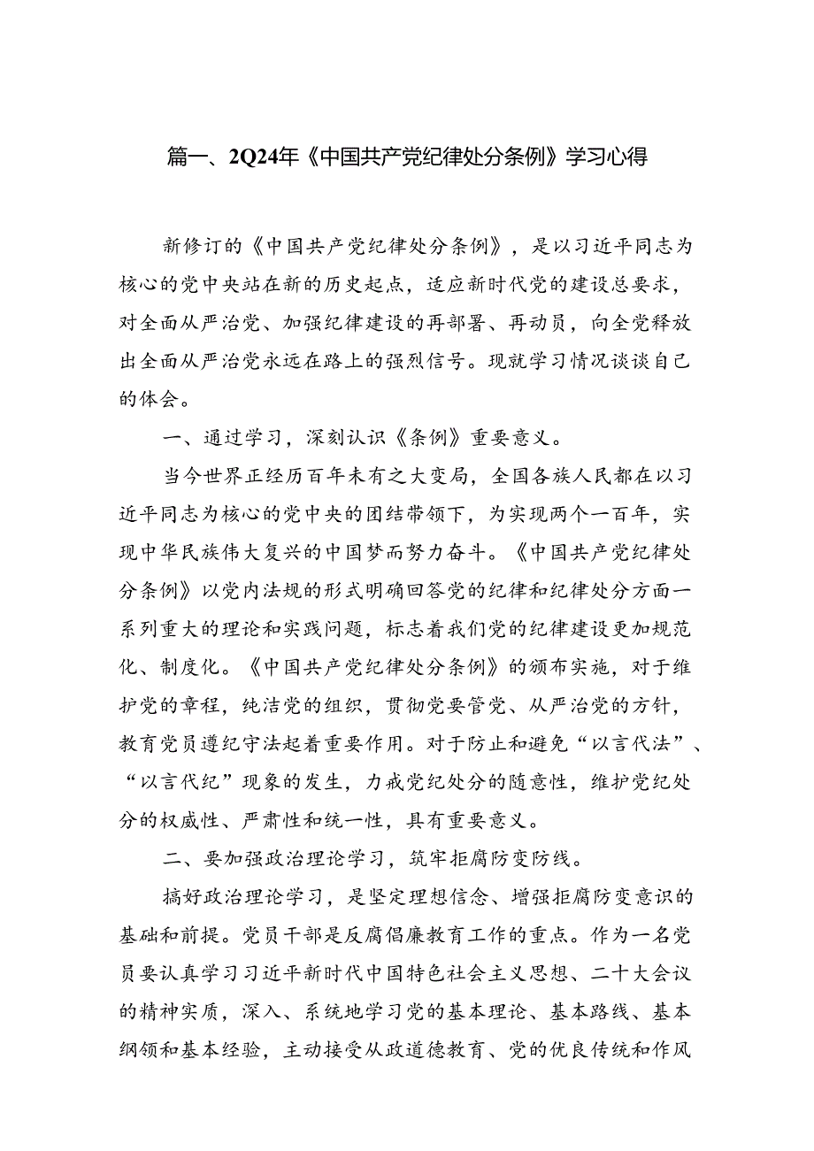 2024年《中国共产党纪律处分条例》学习心得（共七篇）.docx_第2页