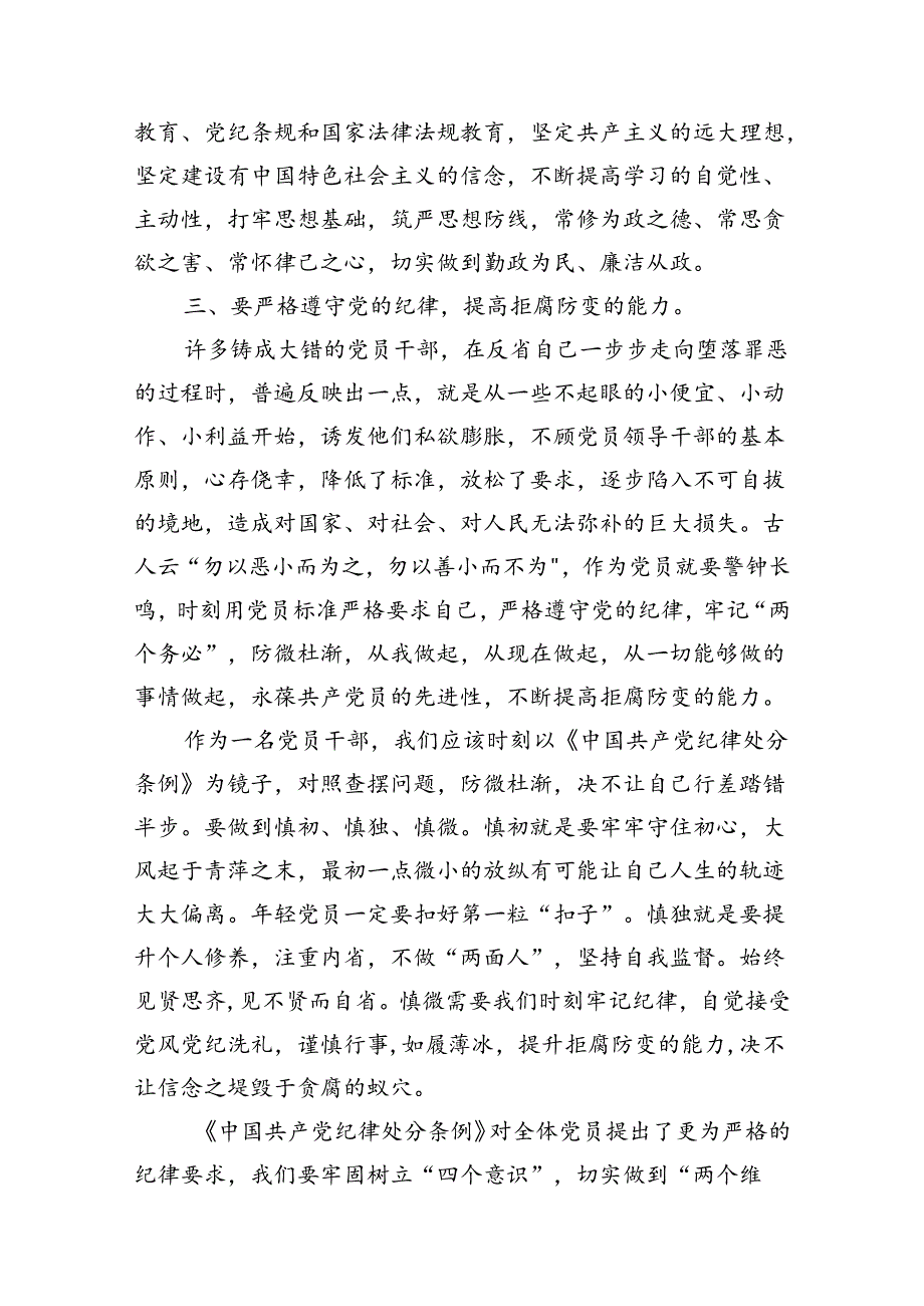 2024年《中国共产党纪律处分条例》学习心得（共七篇）.docx_第3页
