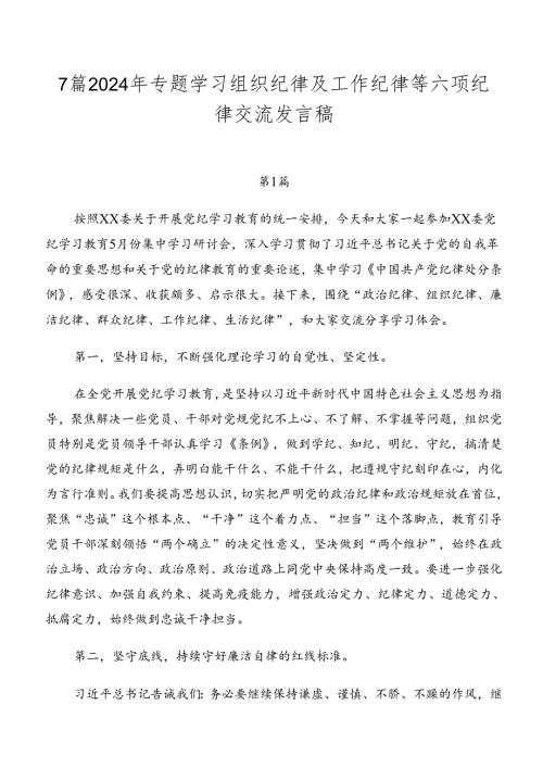 7篇2024年专题学习组织纪律及工作纪律等六项纪律交流发言稿.docx