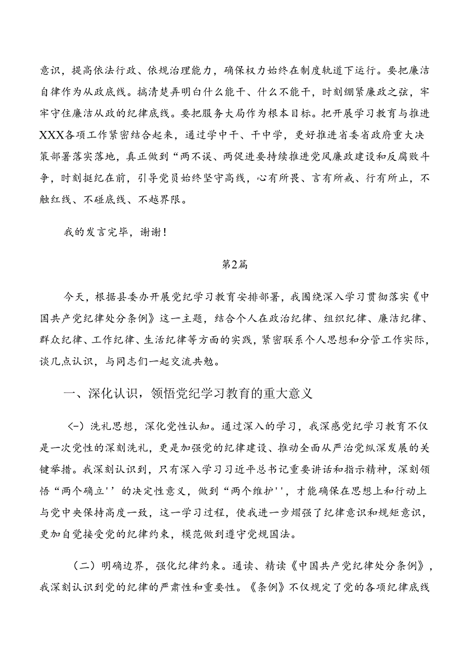 7篇2024年专题学习组织纪律及工作纪律等六项纪律交流发言稿.docx_第3页