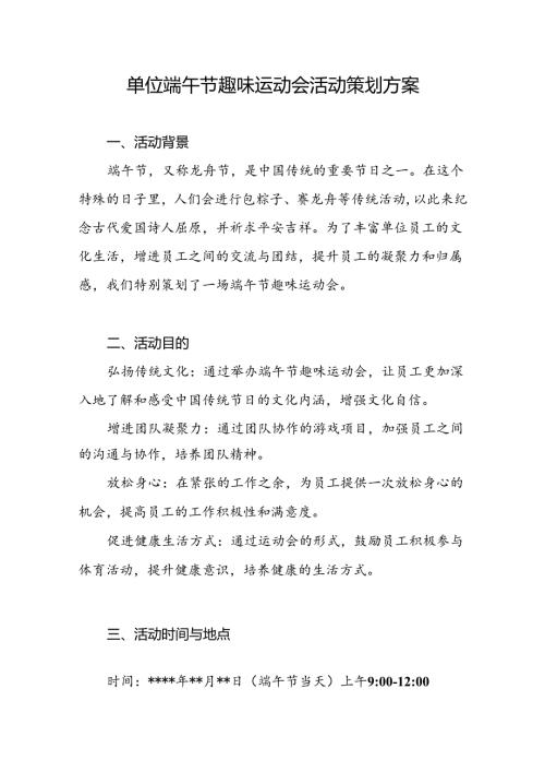 2025年单位端午节趣味运动会活动策划方案.docx