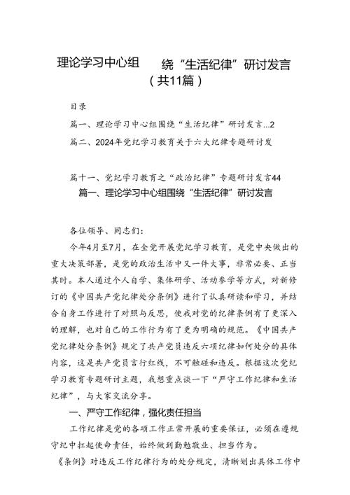 （11篇）理论学习中心组围绕“生活纪律”研讨发言例文.docx