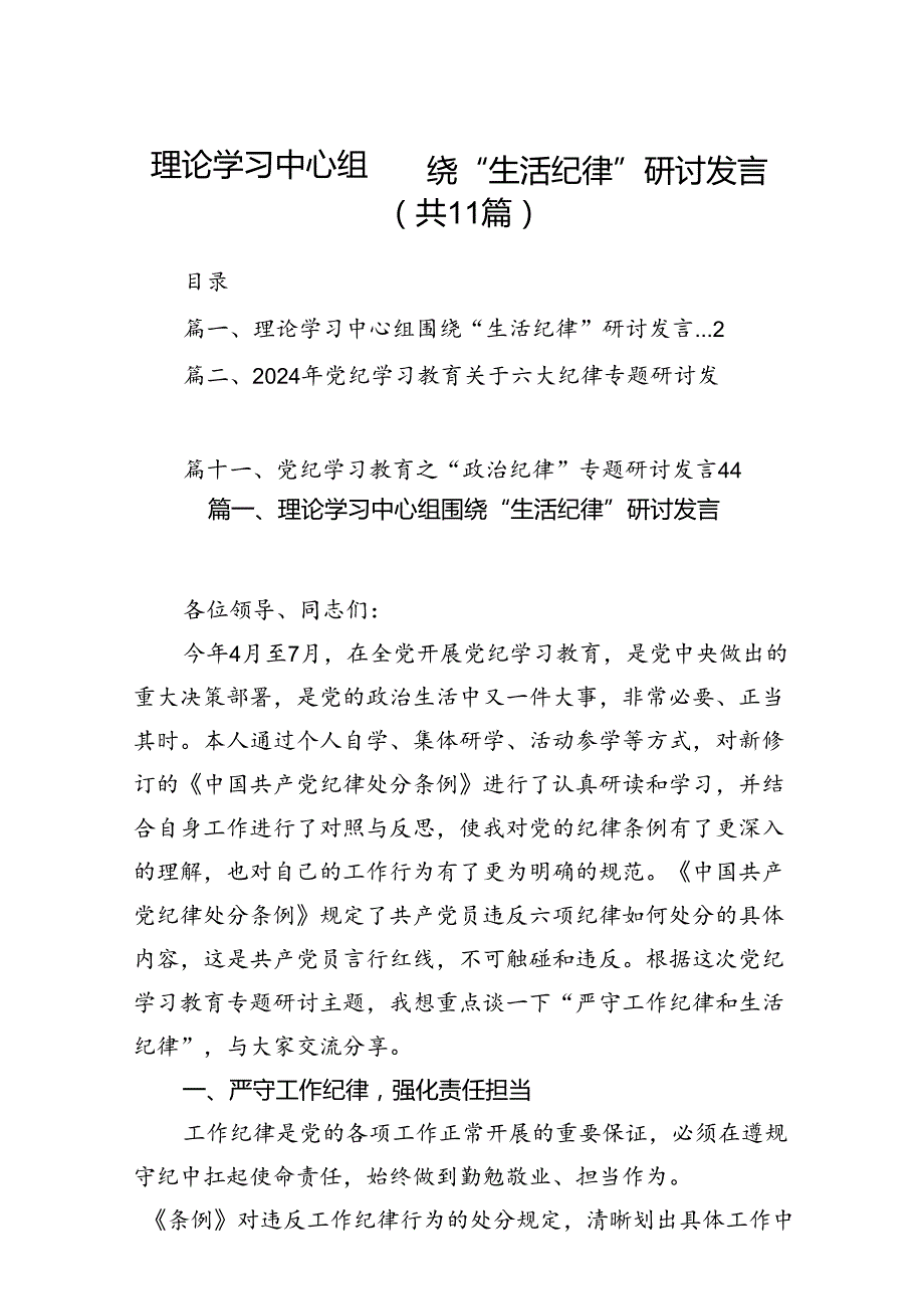 （11篇）理论学习中心组围绕“生活纪律”研讨发言例文.docx_第1页