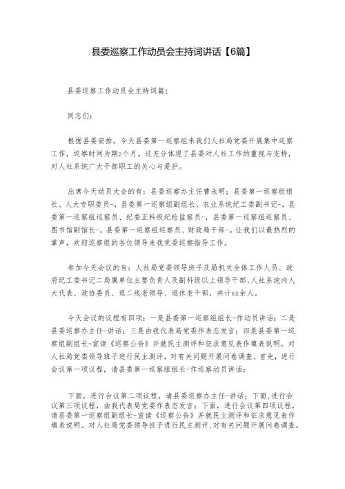 县委巡察工作动员会主持词讲话【6篇】.docx