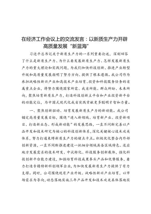 在经济工作会议上的交流发言：以新质生产力开辟高质量发展“新蓝海”(1).docx