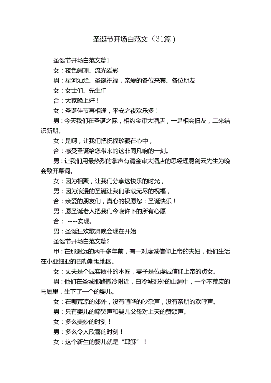 圣诞节开场白范文（31篇）.docx_第1页