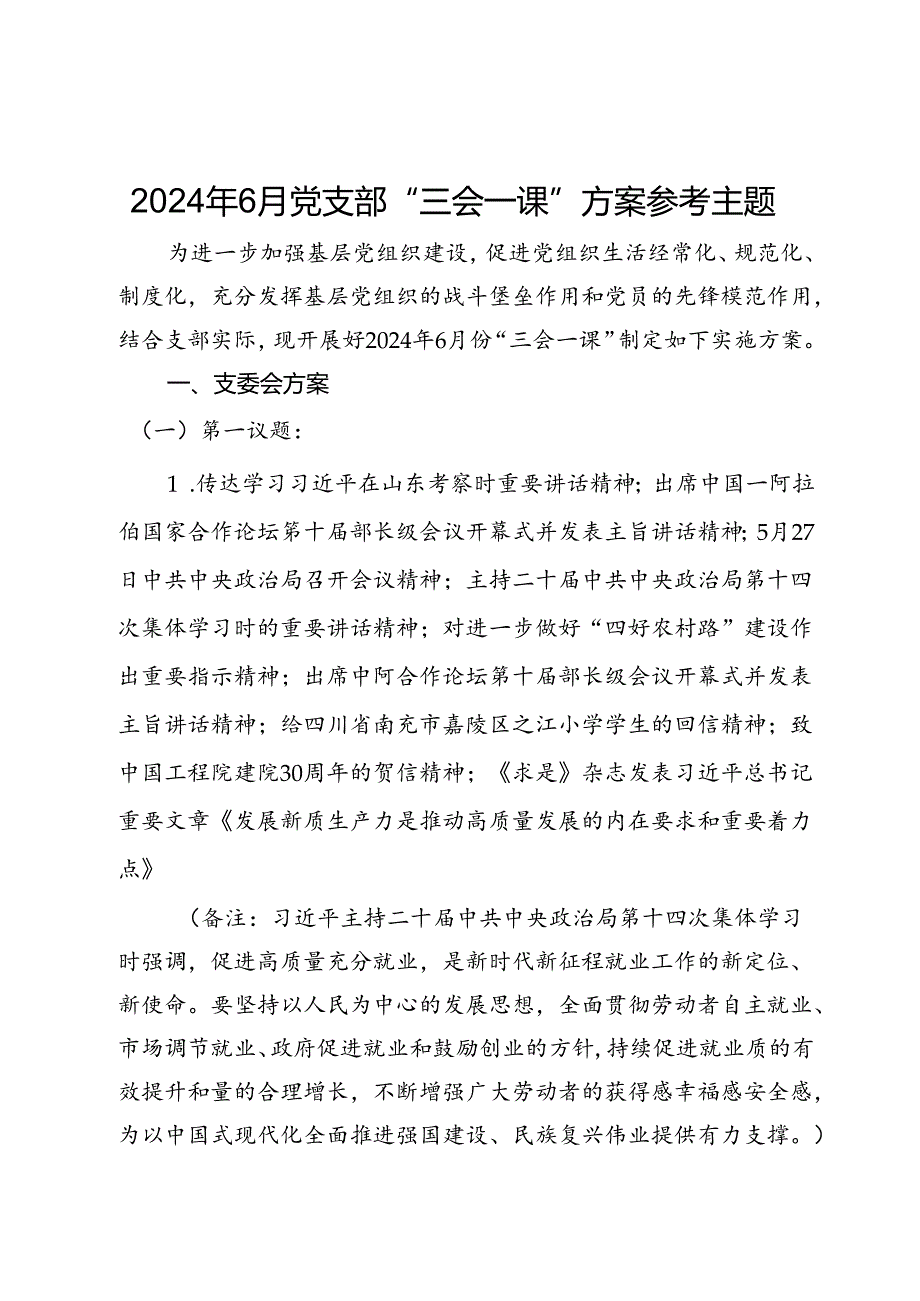 2024年6月党支部“三会一课”方案参考主题(2).docx_第1页