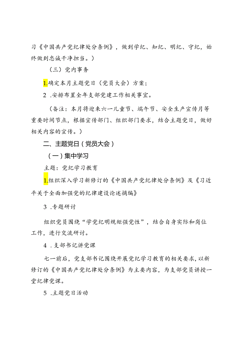 2024年6月党支部“三会一课”方案参考主题(2).docx_第3页