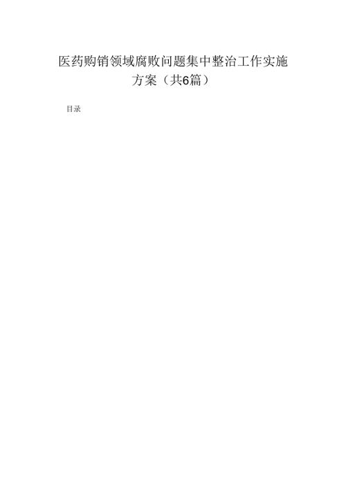 2024医药购销领域腐败问题集中整治工作实施方案（共六篇）汇编.docx