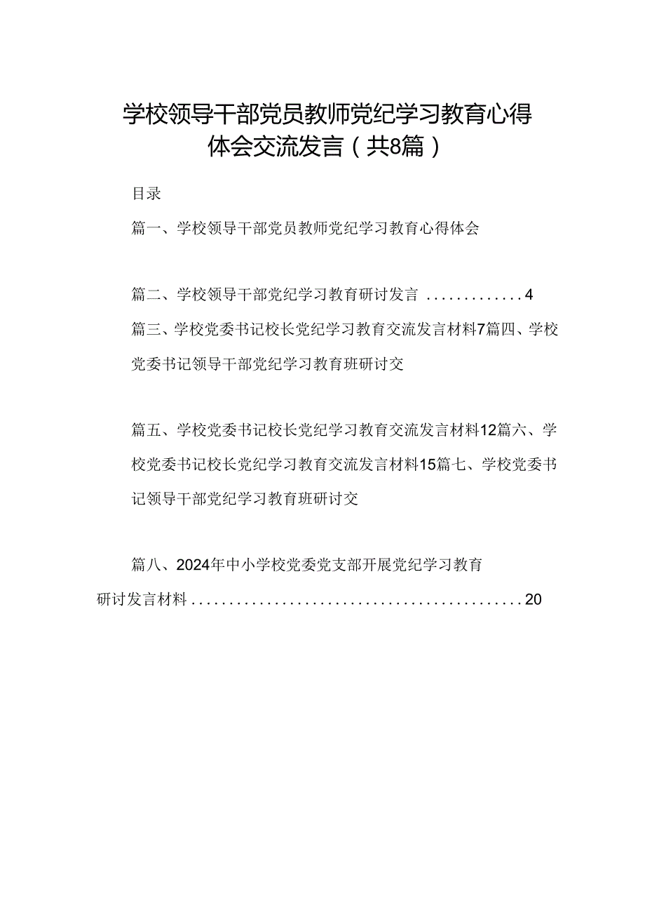 学校领导干部党员教师党纪学习教育心得体会交流发言（共八篇）汇编.docx_第1页