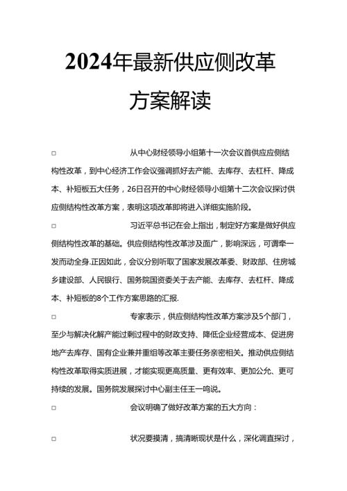 2024年最新供给侧改革方案解读.docx