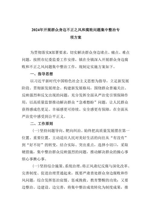 2024年开展群众身边不正之风和腐败问题集中整治专项方案9篇（最新版）.docx