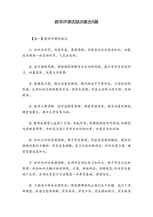 教学评课优缺点集合5篇.docx