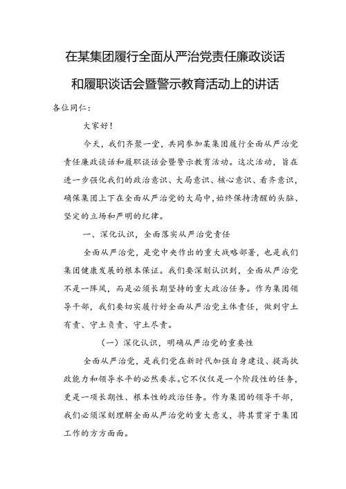 在某集团履行全面从严治党责任廉政谈话和履职谈话会暨警示教育活动上的讲话.docx