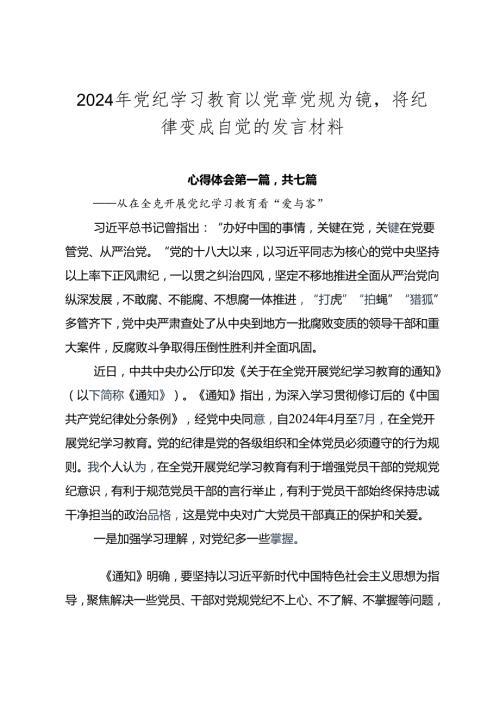 2024年党纪学习教育以党章党规为镜将纪律变成自觉的发言材料.docx