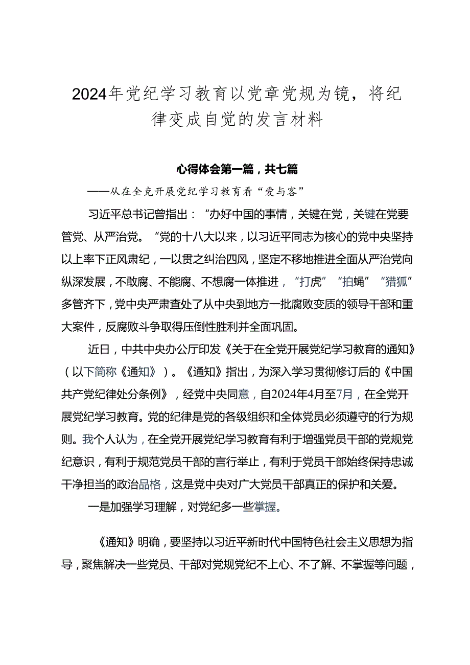 2024年党纪学习教育以党章党规为镜将纪律变成自觉的发言材料.docx_第1页