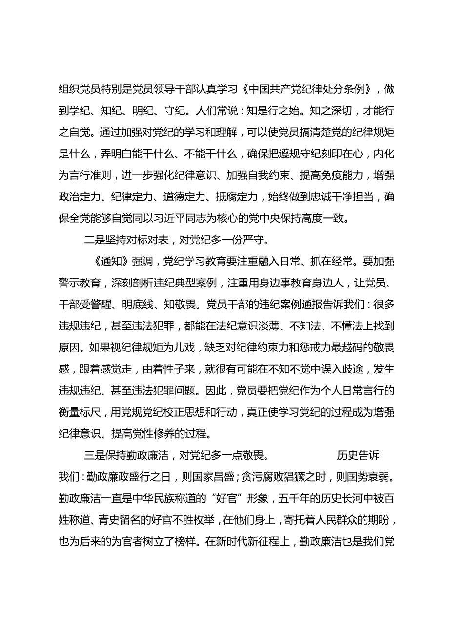 2024年党纪学习教育以党章党规为镜将纪律变成自觉的发言材料.docx_第2页