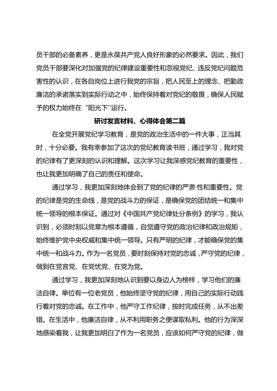 2024年党纪学习教育以党章党规为镜将纪律变成自觉的发言材料.docx_第3页