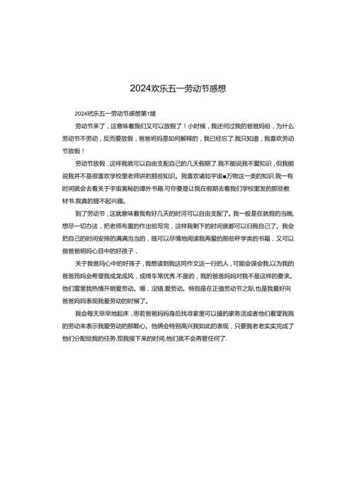 2024欢乐五一劳动节感想.docx