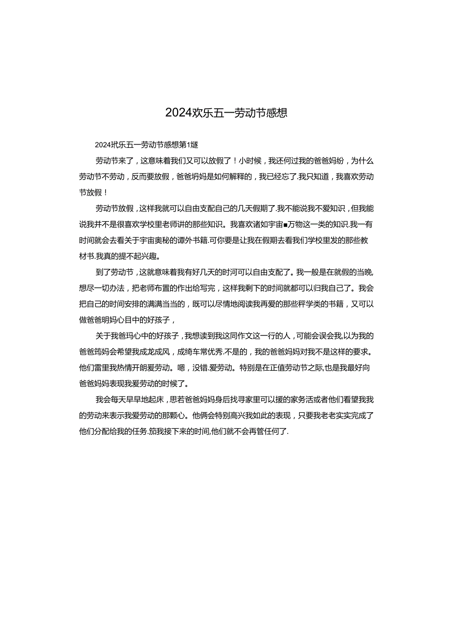 2024欢乐五一劳动节感想.docx_第1页