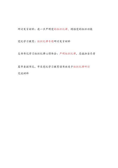 党纪学习教育关于组织纪律专题研讨发言材料4篇（含读书班）.docx