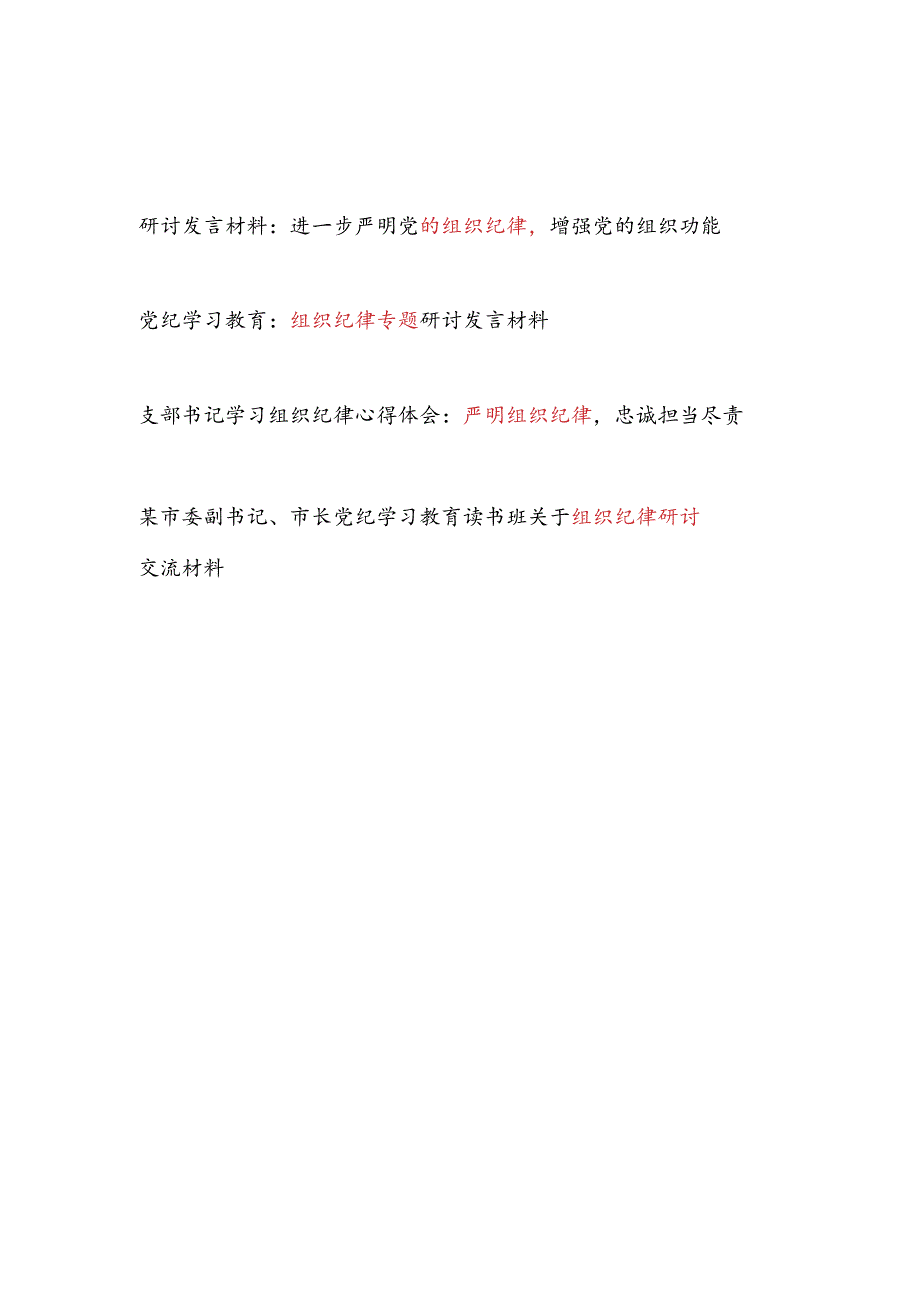 党纪学习教育关于组织纪律专题研讨发言材料4篇（含读书班）.docx_第1页