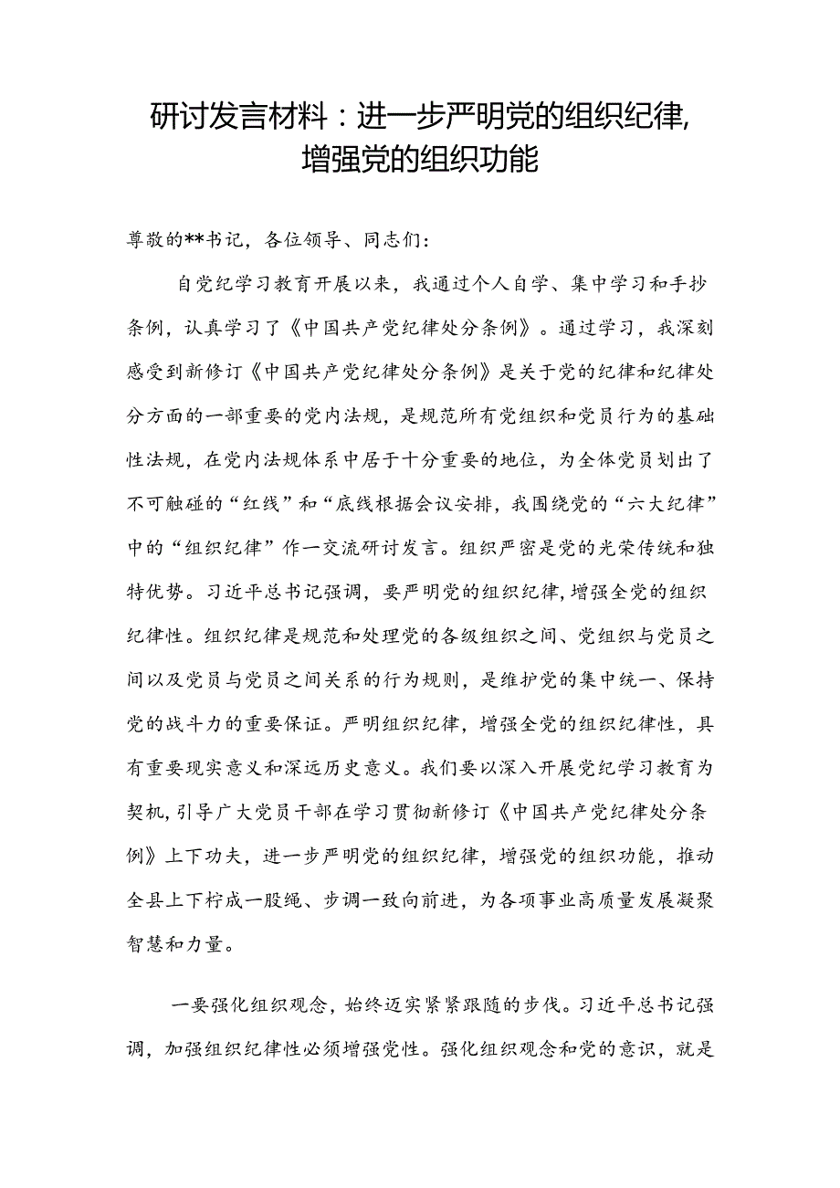 党纪学习教育关于组织纪律专题研讨发言材料4篇（含读书班）.docx_第2页