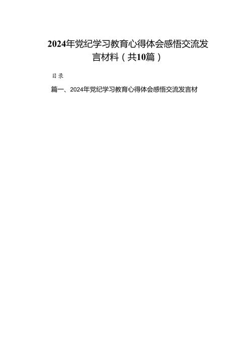 （10篇）2024年党纪学习教育心得体会感悟交流发言材料样例.docx