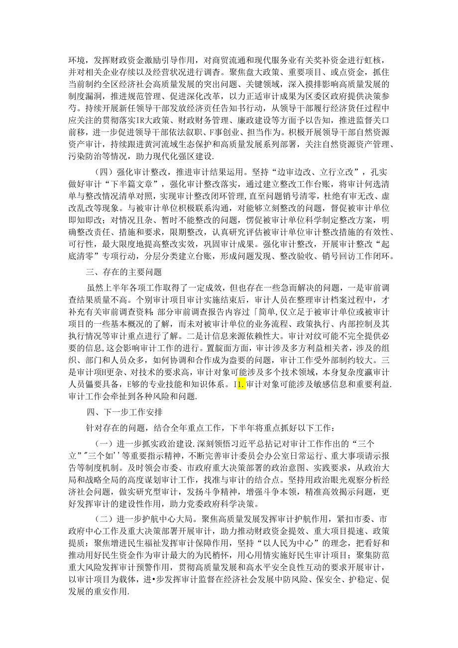 审计局2024年上半年工作总结及下半年工作计划.docx_第3页
